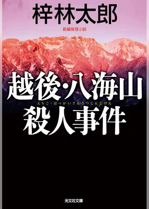 越後・八海山殺人事件