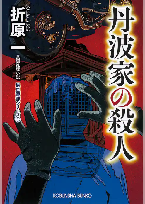 丹波家の殺人　新装版～黒星警部シリーズ4～
