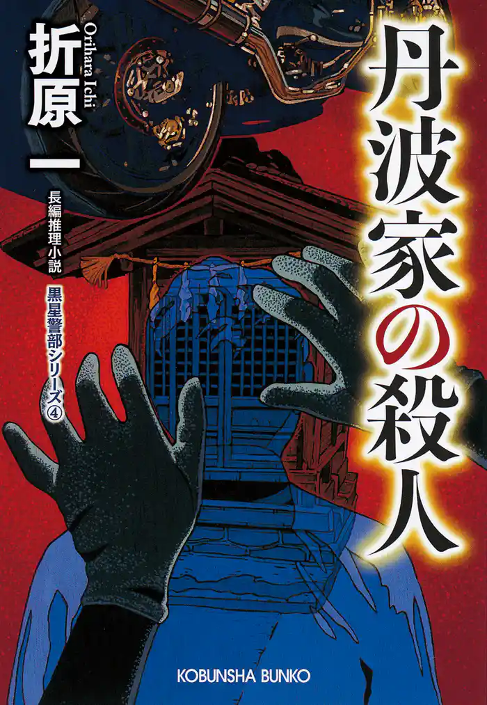 丹波家の殺人 新装版~黒星警部シリーズ4~