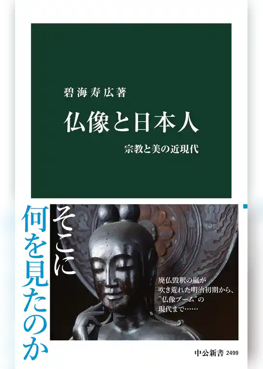 仏像と日本人　宗教と美の近現代