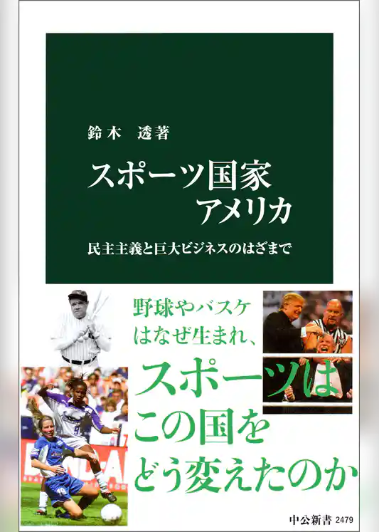 スポーツ国家アメリカ　民主主義と巨大ビジネスのはざまで