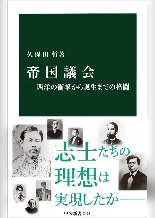 帝国議会―西洋の衝撃から誕生までの格闘
