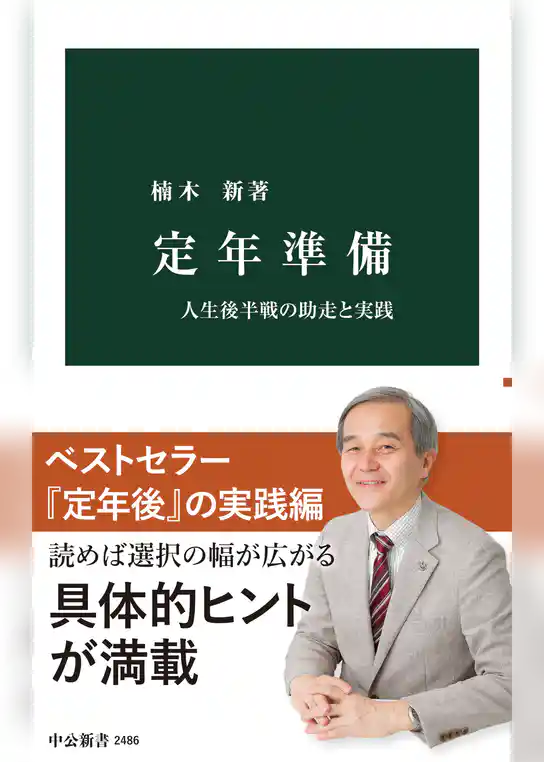 定年準備　人生後半戦の助走と実践