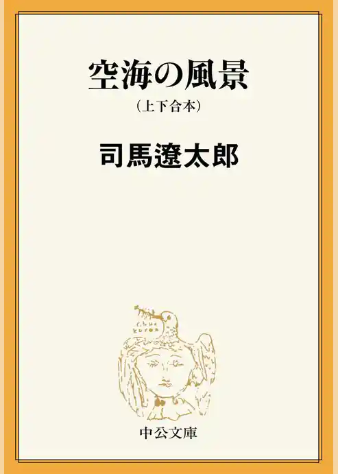 空海の風景(上下合本) 新装改版