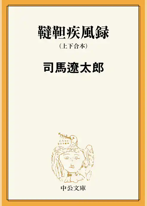 韃靼疾風録（上下合本）