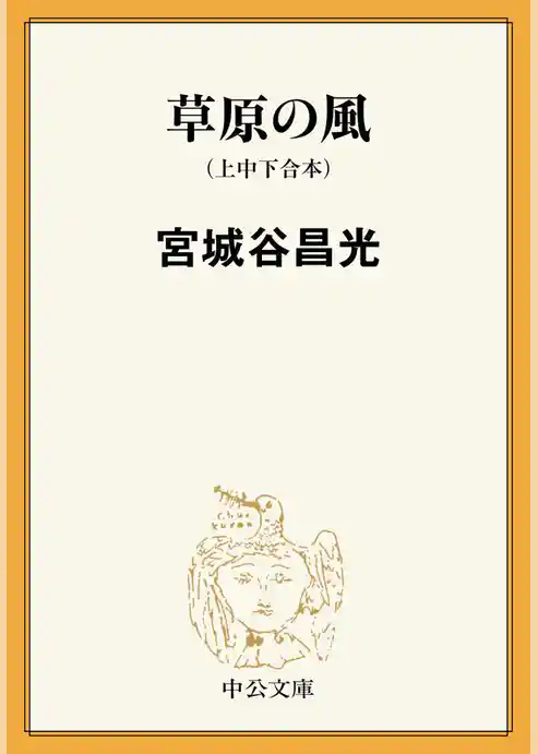 草原の風（上中下合本）