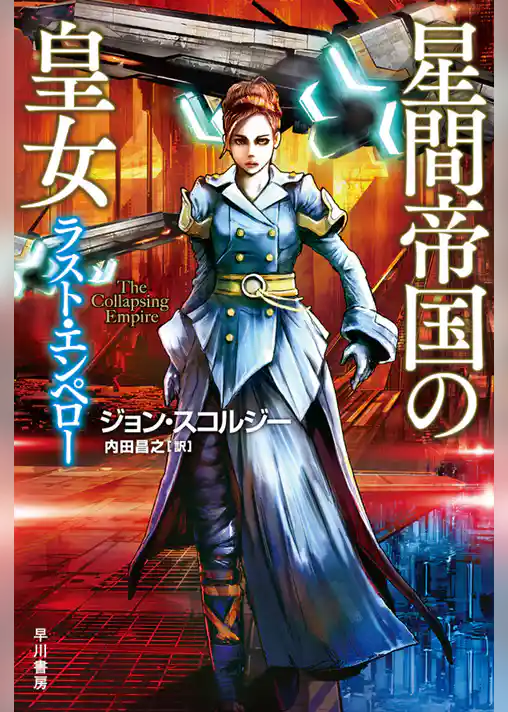 星間帝国の皇女－ラスト・エンペロー－