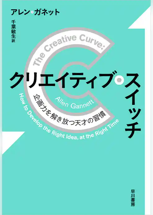 クリエイティブ・スイッチ　企画力を解き放つ天才の習慣