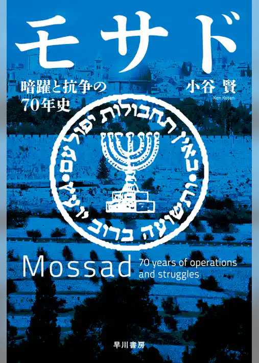モサド　暗躍と抗争の70年史