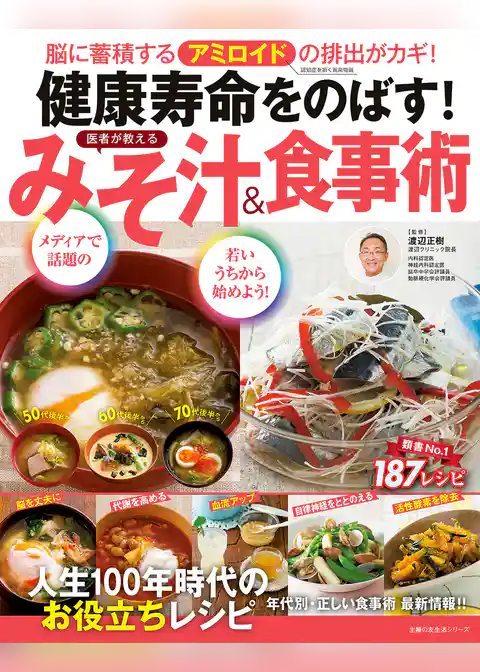 健康寿命をのばす！　医者が教える　みそ汁＆食事術