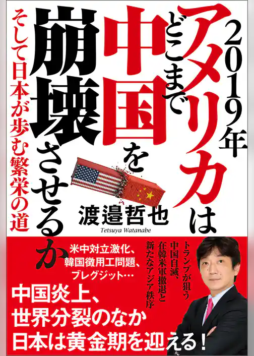 ２０１９年　アメリカはどこまで中国を崩壊させるか そして日本が歩む繁栄の道