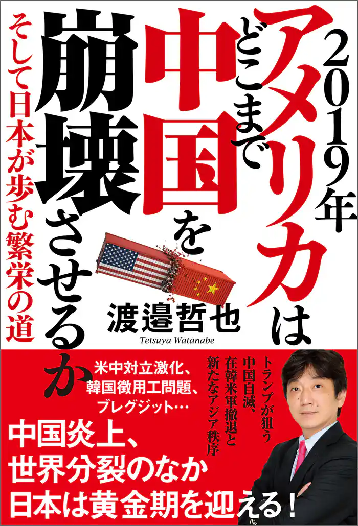 2019年 アメリカはどこまで中国を崩壊させるか そして日本が歩む繁栄の道