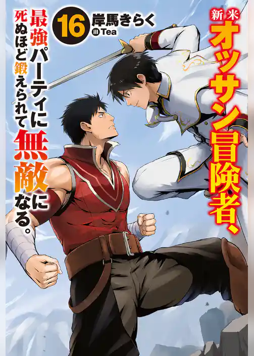 新米オッサン冒険者、最強パーティに死ぬほど鍛えられて無敵になる。
