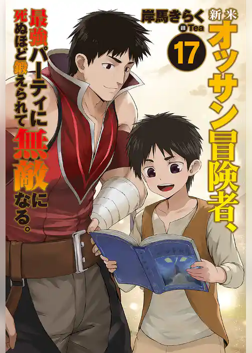 新米オッサン冒険者、最強パーティに死ぬほど鍛えられて無敵になる。