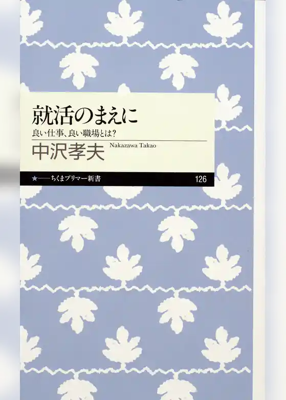 就活のまえに　──良い仕事、良い職場とは？
