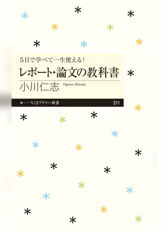 ５日で学べて一生使える！　レポート・論文の教科書