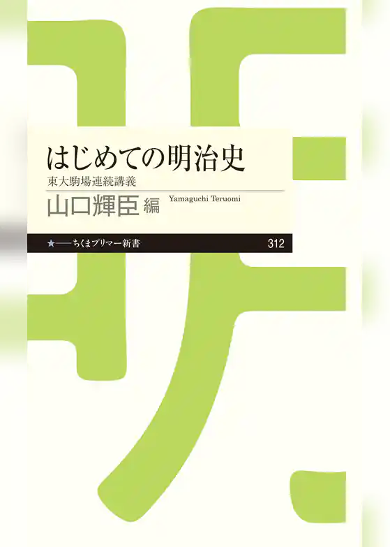 はじめての明治史　──東大駒場連続講義