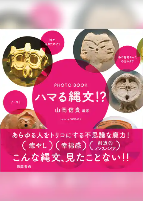 PHOTO BOOK　ハマる縄文！？