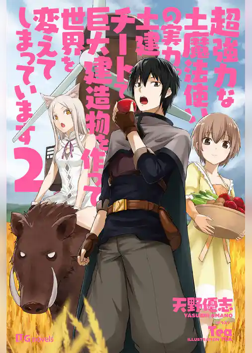 超強力な土魔法使いの実力。土建チートで巨大建造物を作って世界を変えてしまっています