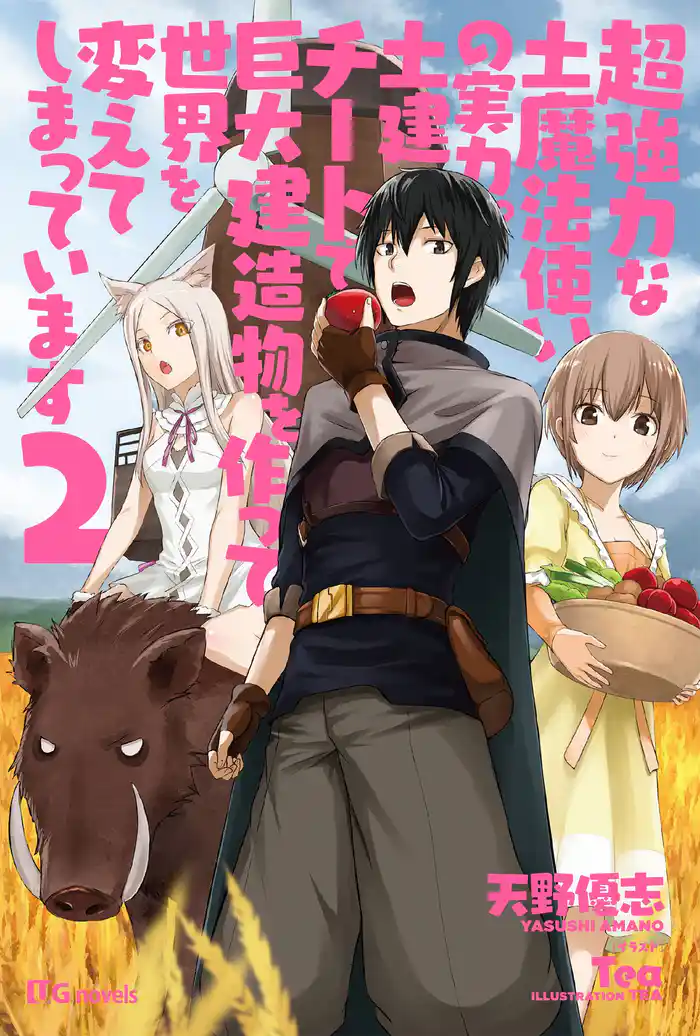 超強力な土魔法使いの実力。土建チートで巨大建造物を作って世界を変えてしまっています２
