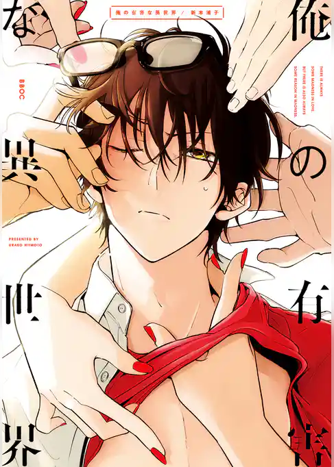 俺の有害な異世界【電子限定かきおろし付】