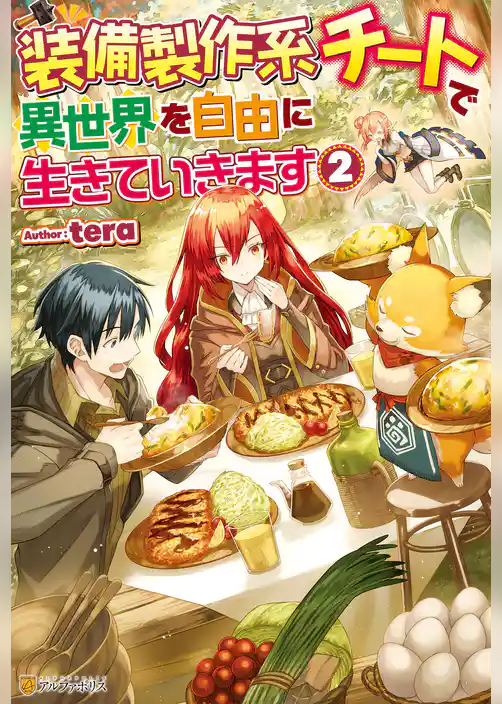 装備製作系チートで異世界を自由に生きていきます２