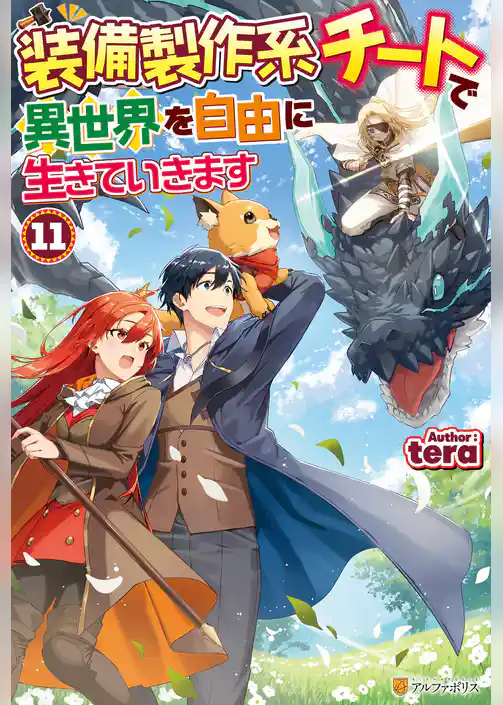装備製作系チートで異世界を自由に生きていきます