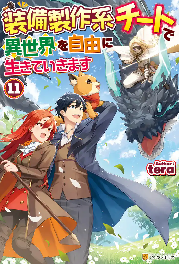 装備製作系チートで異世界を自由に生きていきます11