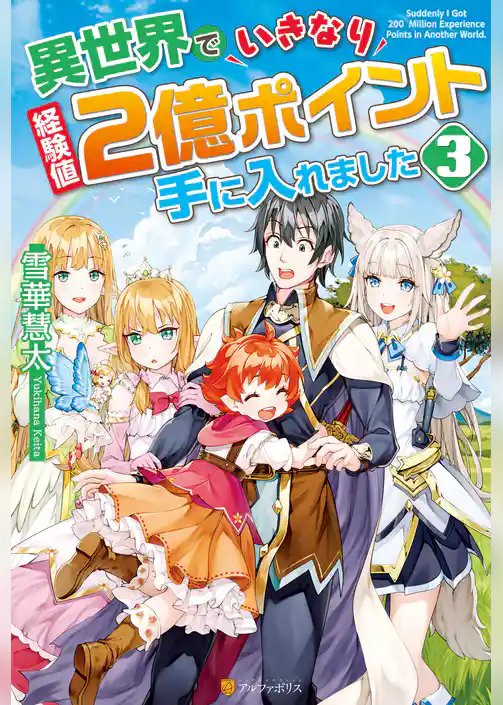異世界でいきなり経験値２億ポイント手に入れました