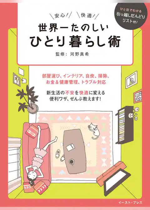 世界一たのしいひとり暮らし術