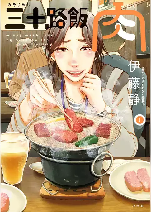 三十路飯 肉