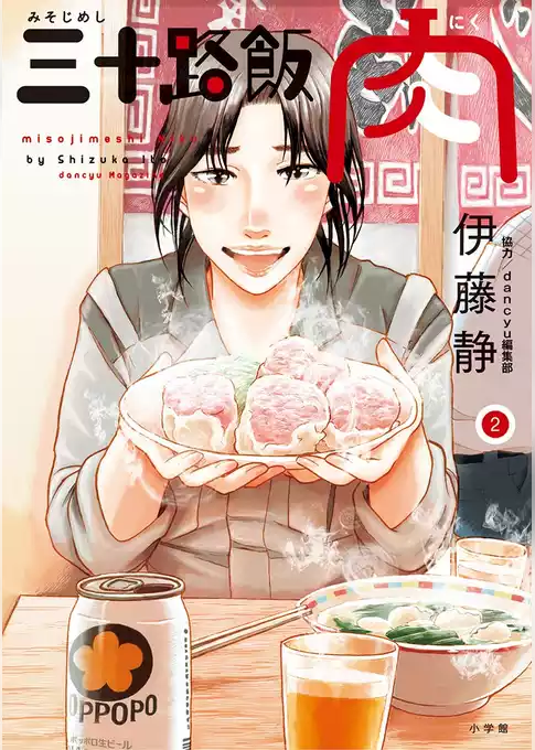 三十路飯 肉