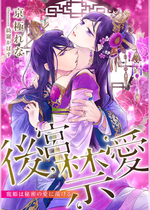 【電子オリジナル】後宮禁愛　寵姫は秘密の愛に蕩ける【特典SS・オールカラーイラスト付き完全版】