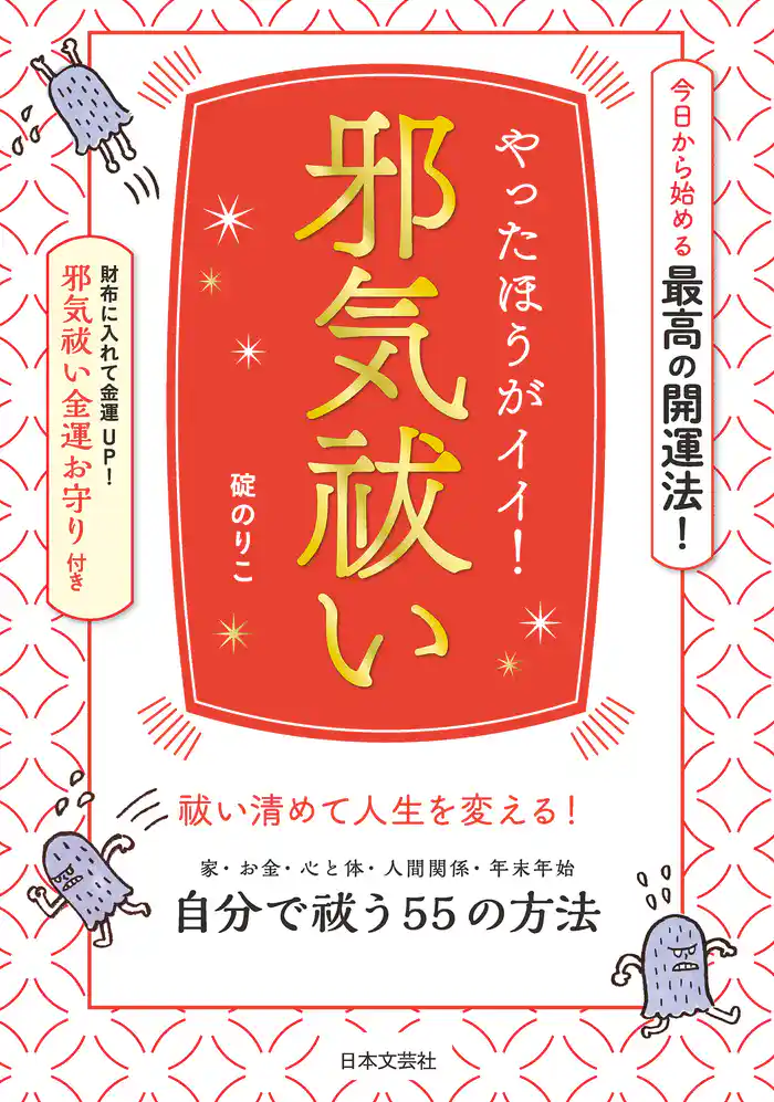 やったほうがイイ! 邪気祓い