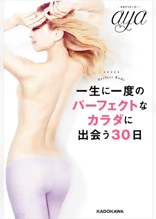 一生に一度のパーフェクトなカラダに出会う30日