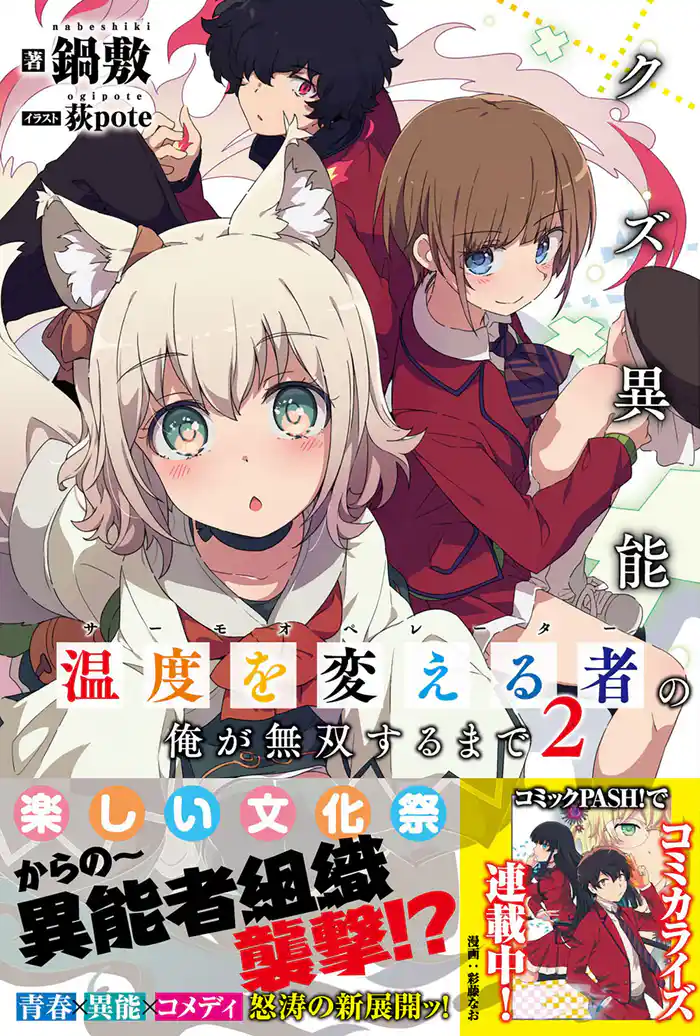 クズ異能【温度を変える者《サーモオペレーター》】の俺が無双するまで【電子版特典付】２