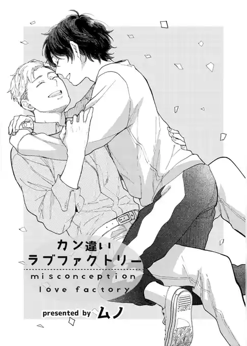 カン違いラブファクトリー
