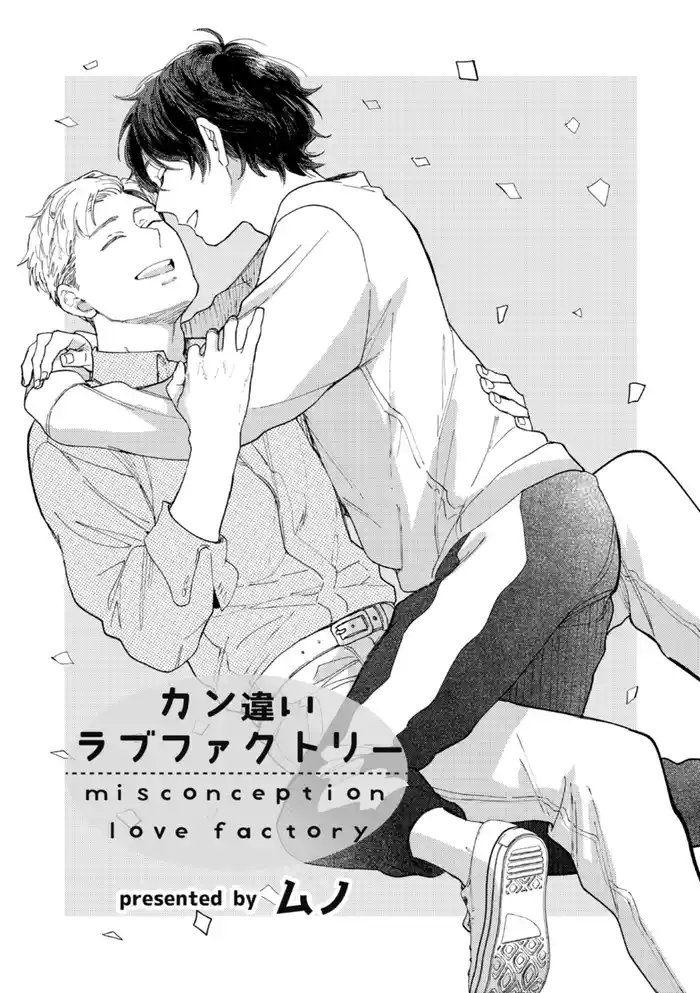 カン違いラブファクトリー