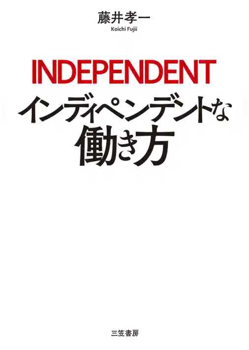インディペンデントな働き方