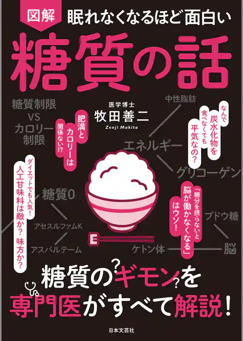 眠れなくなるほど面白い　図解　糖質の話