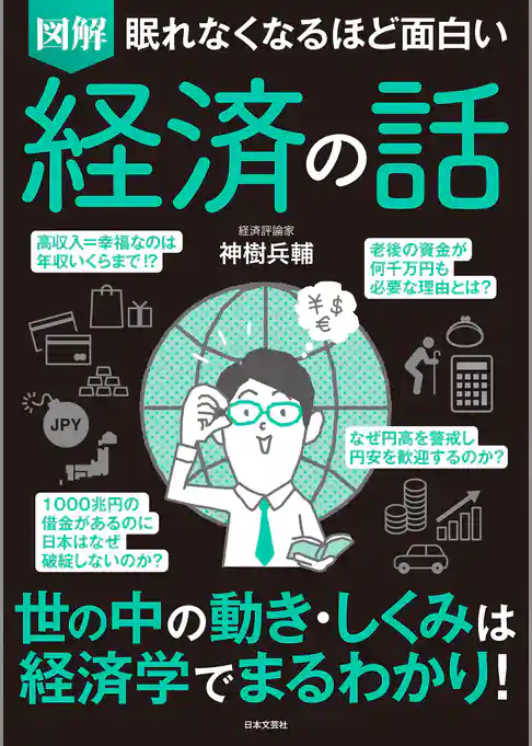 眠れなくなるほど面白い　図解　経済の話