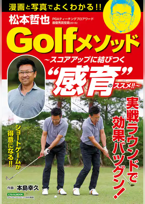 松本哲也Golfメソッド ～スコアアップに結びつく“感育”のススメ！！～