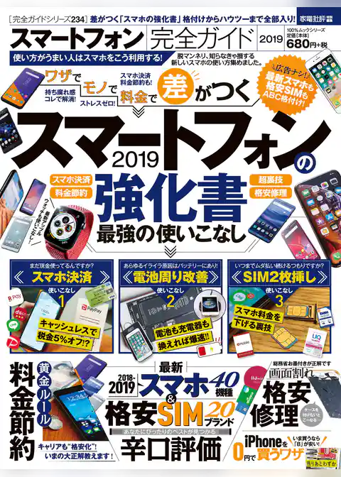 １００％ムックシリーズ 完全ガイドシリーズ234　スマートフォン完全ガイド