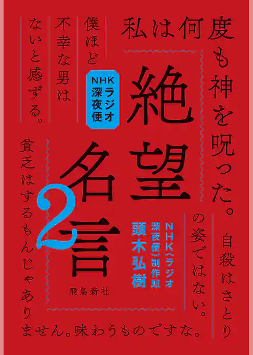 NHKラジオ深夜便 絶望名言