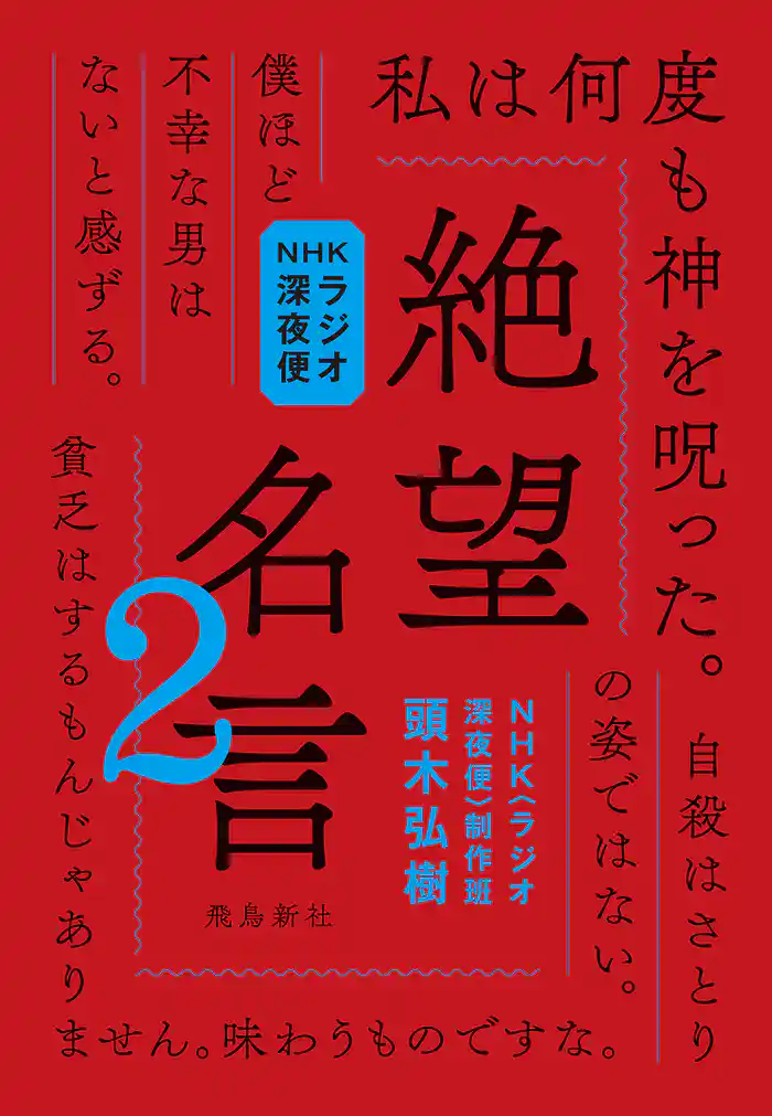 NHKラジオ深夜便 絶望名言2