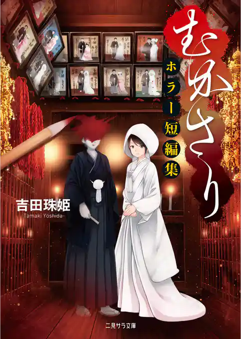 むかさり～ホラー短編集～