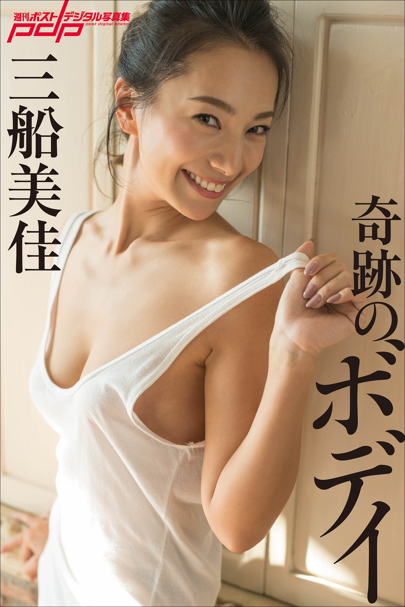 三船美佳 奇跡のボディ(写真集) - 電子書籍 | U-NEXT 初回600円分無料