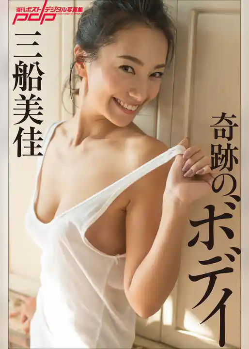 三船美佳　奇跡のボディ