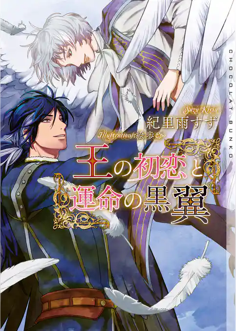 王の初恋と運命の黒翼【イラストあり】