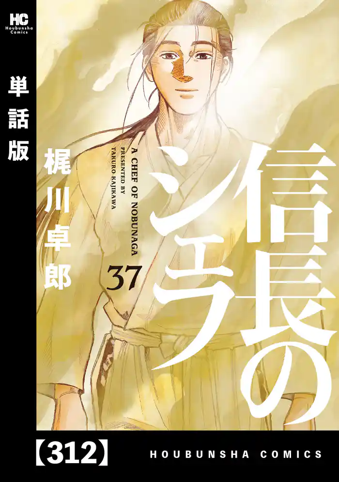 信長のシェフ【単話版】 312